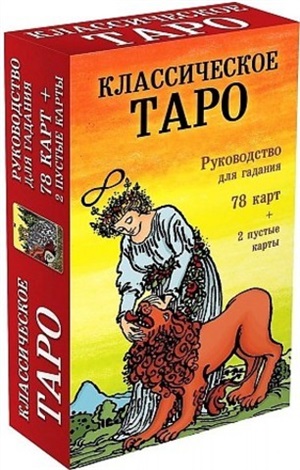 Классическое Таро. Руководство для гадания (78 карт, 2 пустые, инструкция в коробке)