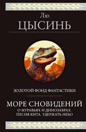 Море сновидений (О муравьях и динозаврах. Песня кита. Удержать небо)