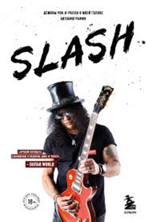 Slash. Демоны рок-н-ролла в моей голове. Автобиография (новое оформление)