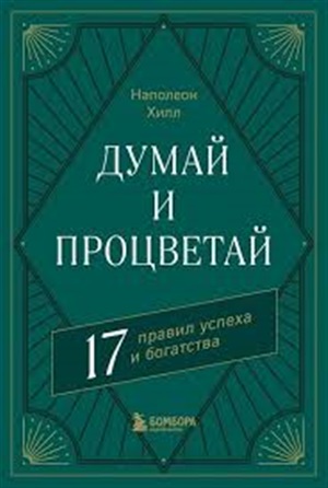 Думай и процветай. 17 правил успеха и богатства