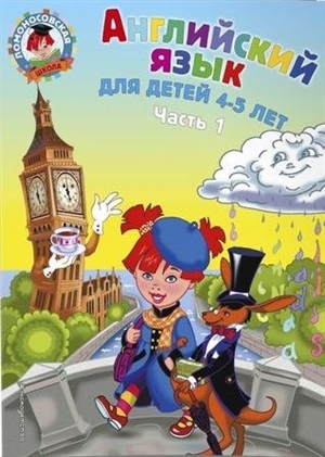 Английский язык: для детей 4-5 лет. Ч. 1