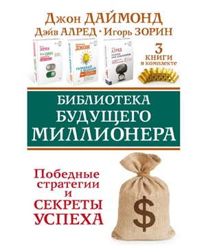 Библиотека будущего миллионера. Победные стратегии и секреты успеха. Три книги в комплекте