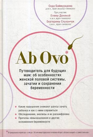 Ab Ovo. Путеводитель для будущих мам: об особенностях женской половой системы, зачатии и сохранении беременности