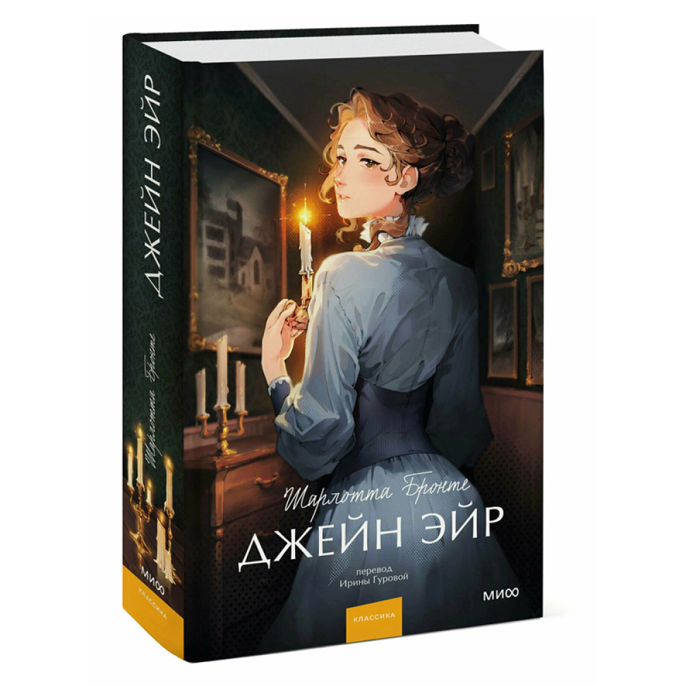 Джейн Эйр. Вечные истории. Young Adult