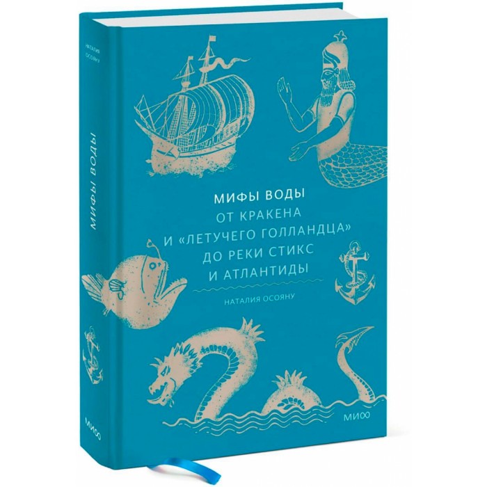 Мифы воды. От кракена и «Летучего голландца» до реки Стикс и Атлантиды