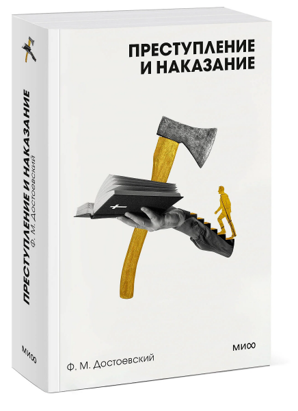 Преступление и наказание. Вечные истории. Покет. Белая серия