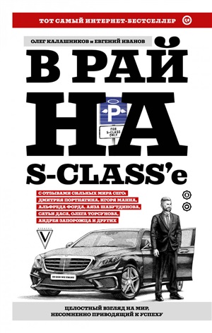 В рай на Sclass'е