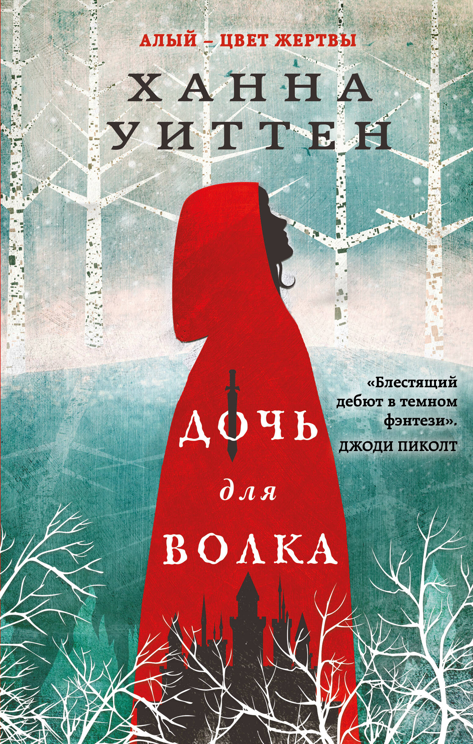 Дочь для волка (Диколесье #1)