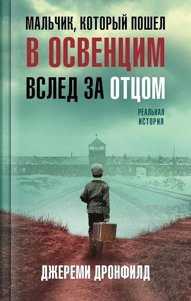 Мальчик, который пошел в Освенцим вслед за отцом. Реальная история