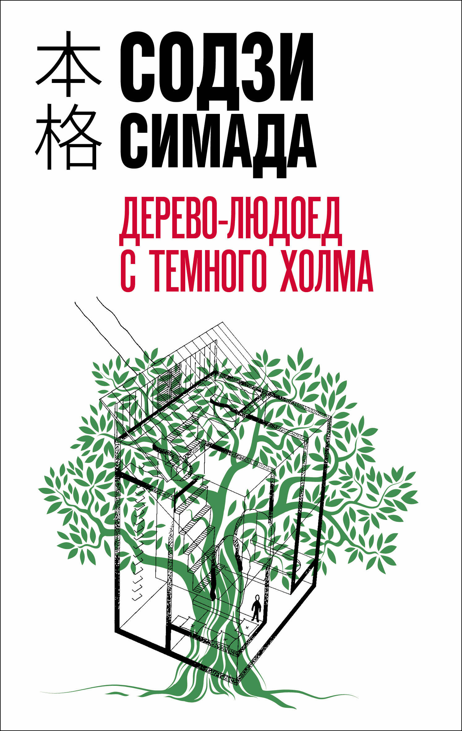 Дерево-людоед с Темного холма