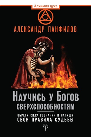 Научись у Богов сверхспособностям. Обрети силу сознания и напиши свои правила судьбы