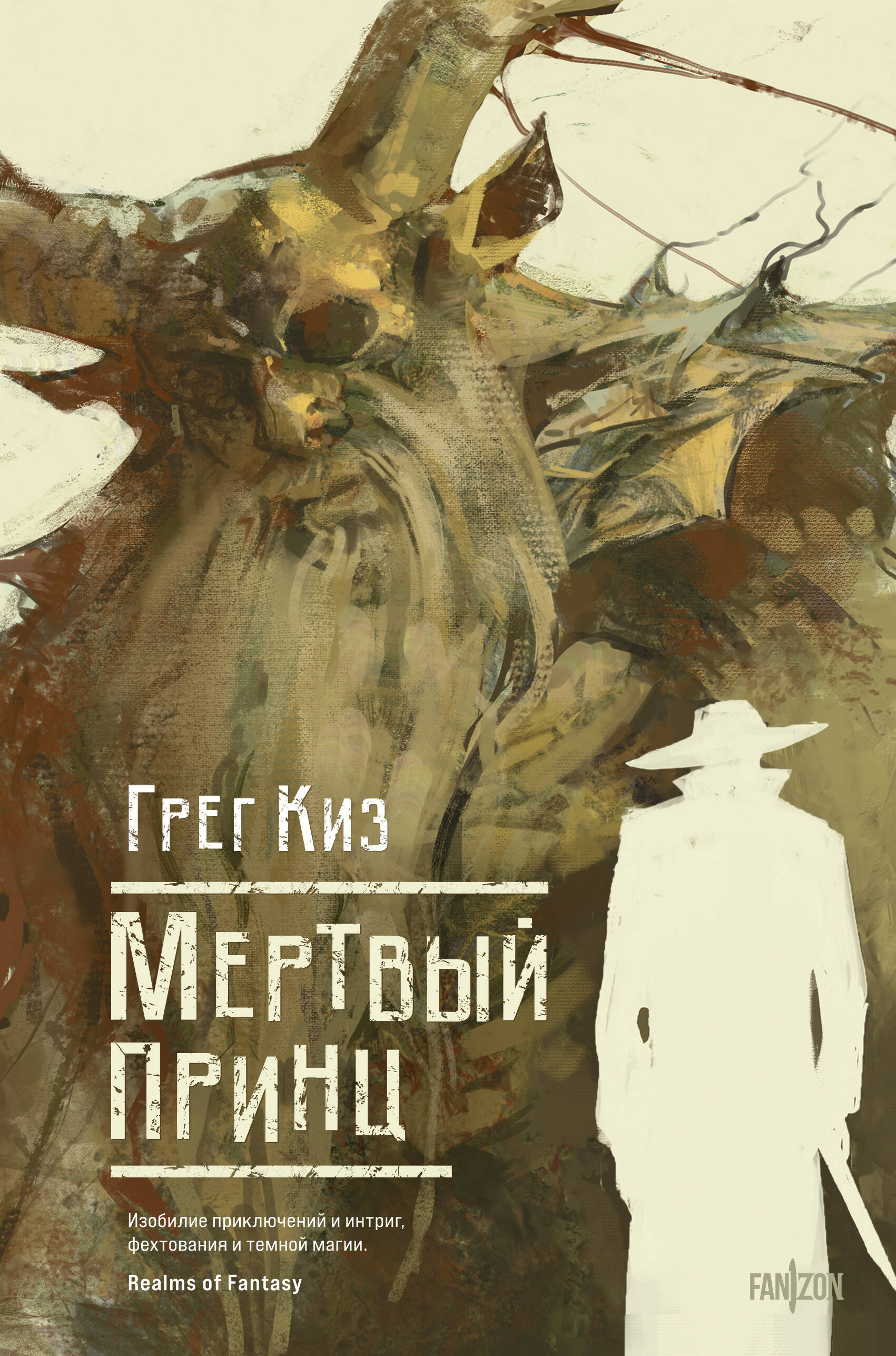 Мертвый принц (Королевства Костей и Терний #2)