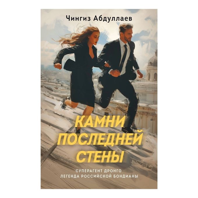 Камни последней стены