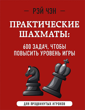 Практические шахматы: 600 задач, чтобы повысить уровень игры (2 издание)