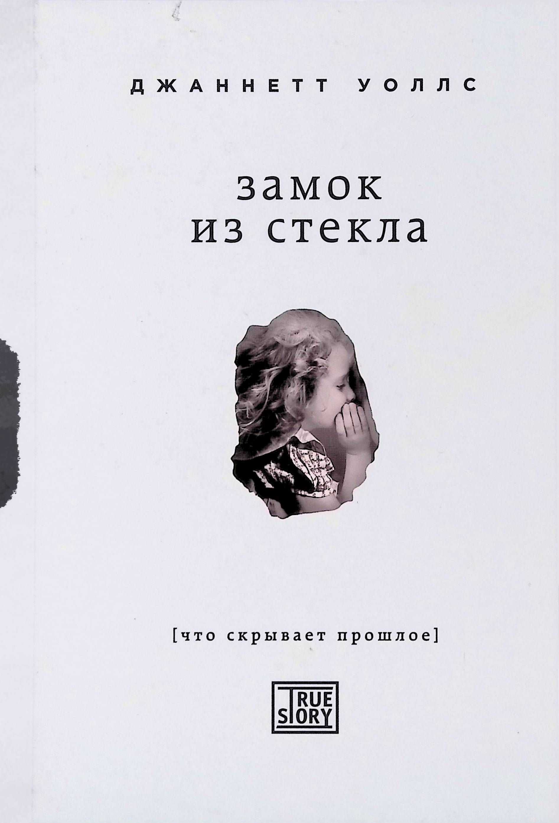 Замок из стекла. Что скрывает прошлое