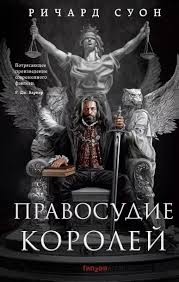 Правосудие королей (Империя волка #1)