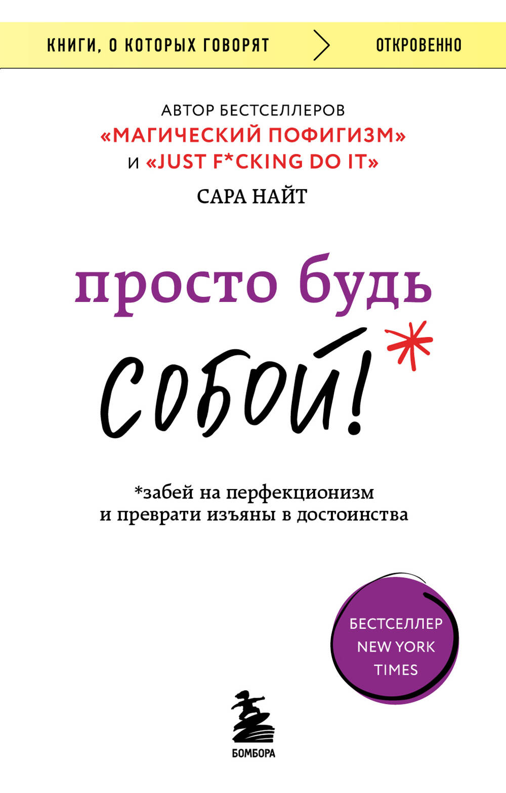 Просто будь СОБОЙ