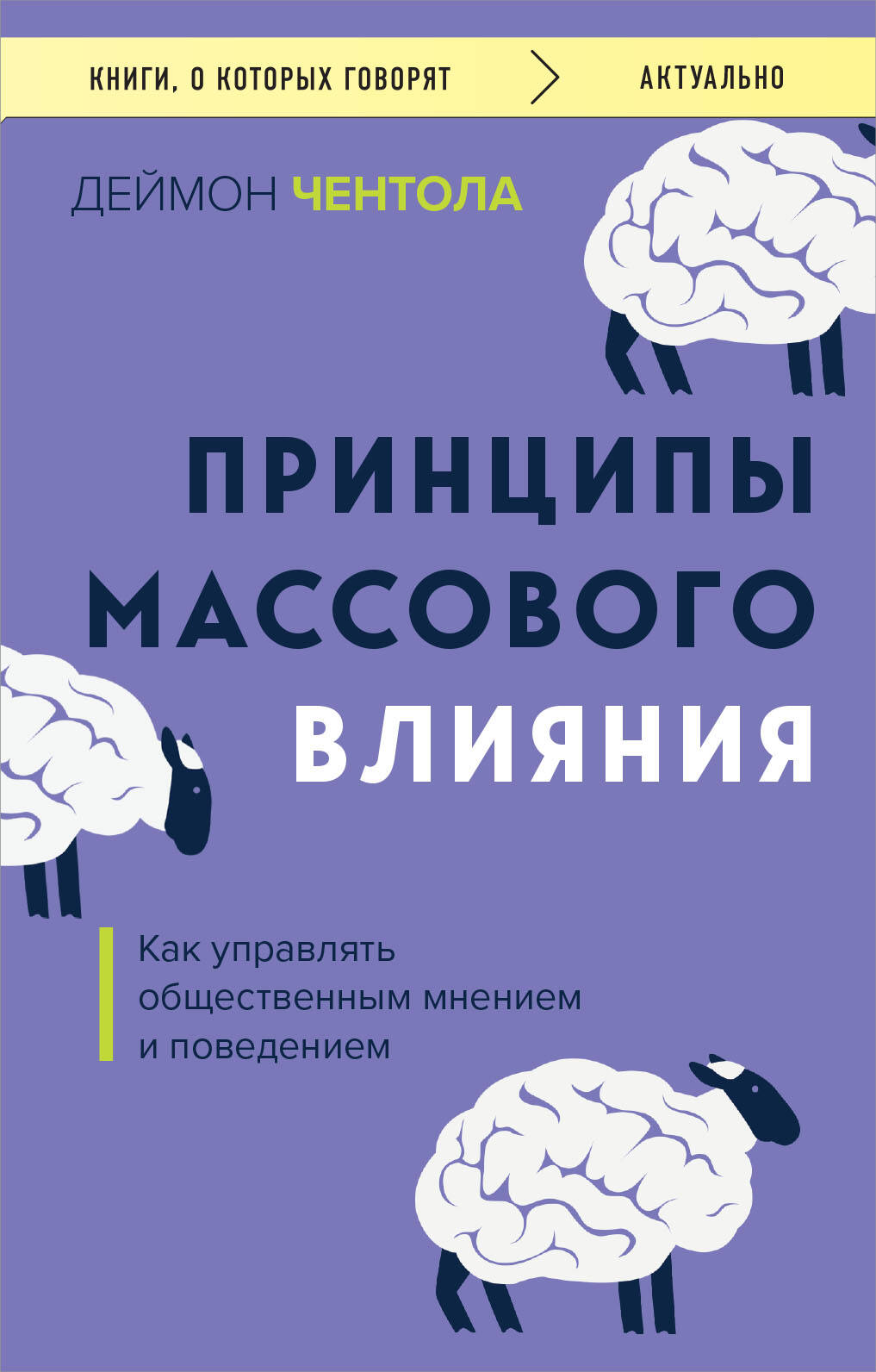 Принципы массового влияния
