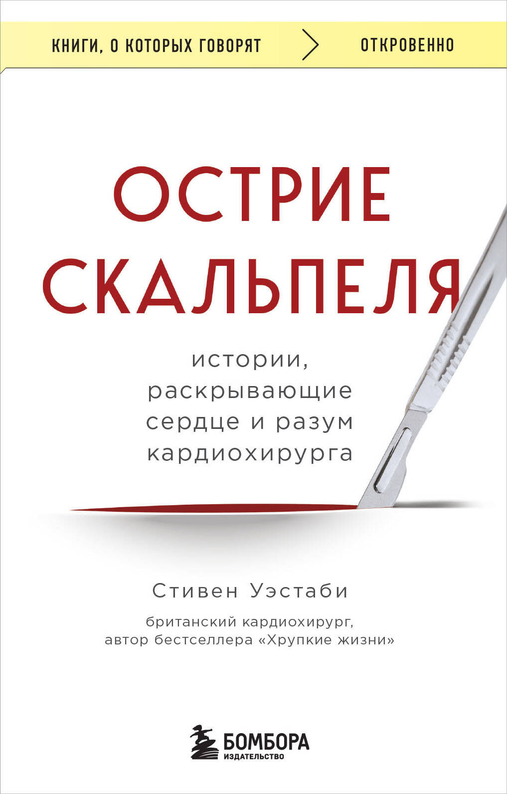 Острие скальпеля: истории, раскрывающие сердце и разум кардиохирурга