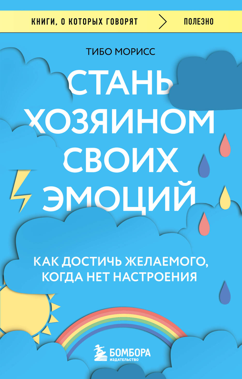 Стань хозяином своих эмоций. Как достичь желаемого, когда нет настроения