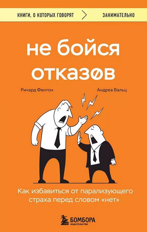 Не бойся отказов. Как избавиться от парализующего страха перед словом 