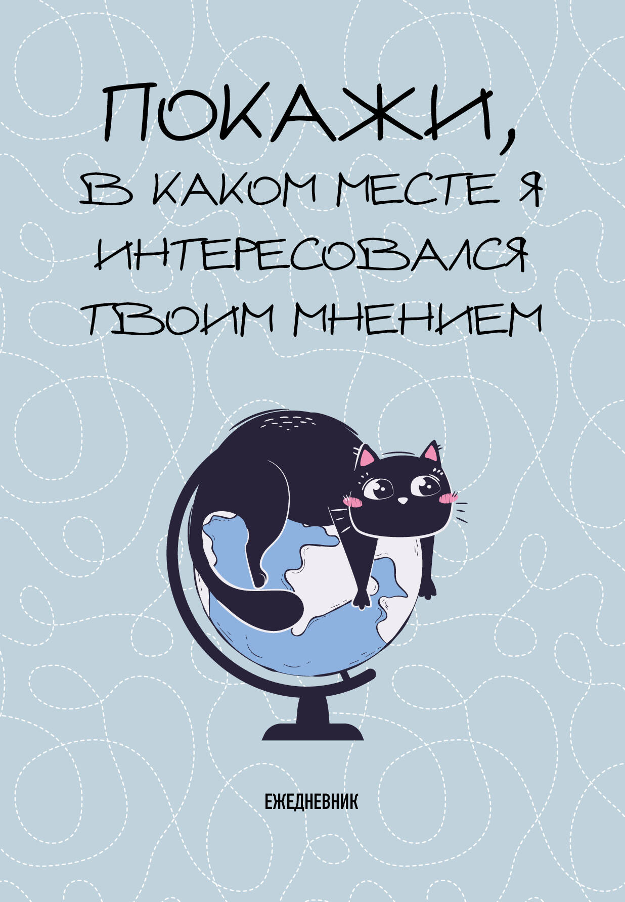 Покажи, в каком месте я интересовался твоим мнением. Ежедневник недатированный