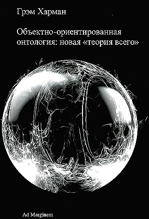 Объектно-ориентированная онтология: новая ?теория всего?