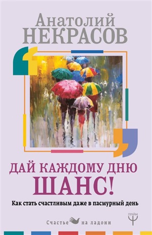 Дай каждому дню шанс! #Как стать счастливым даже в пасмурный день