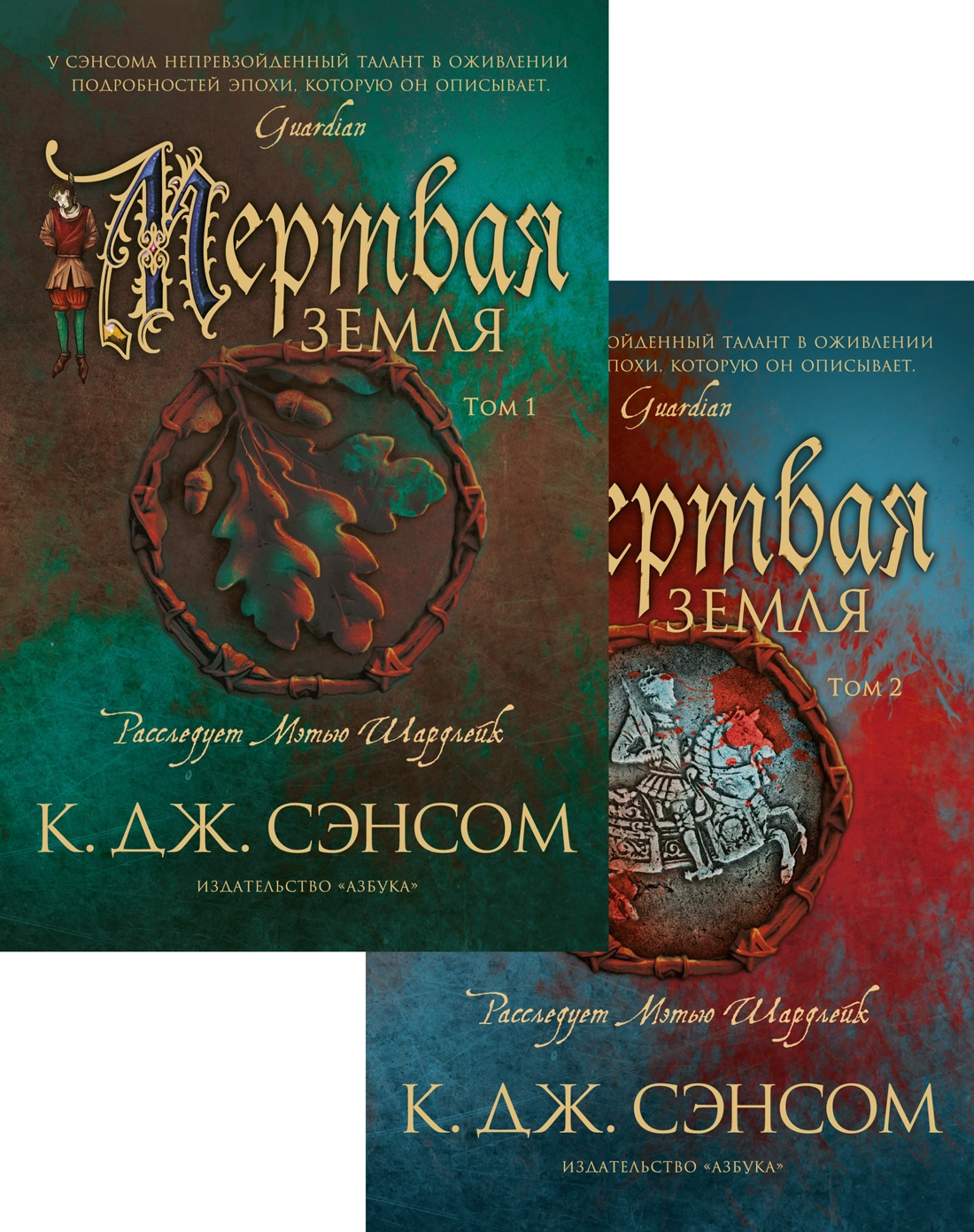 Мертвая земля (в 2-х томах)