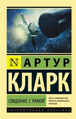 Свидание с Рамой