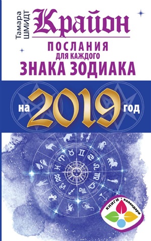 Крайон Послания для каждого Знака Зодиака на 2019 год