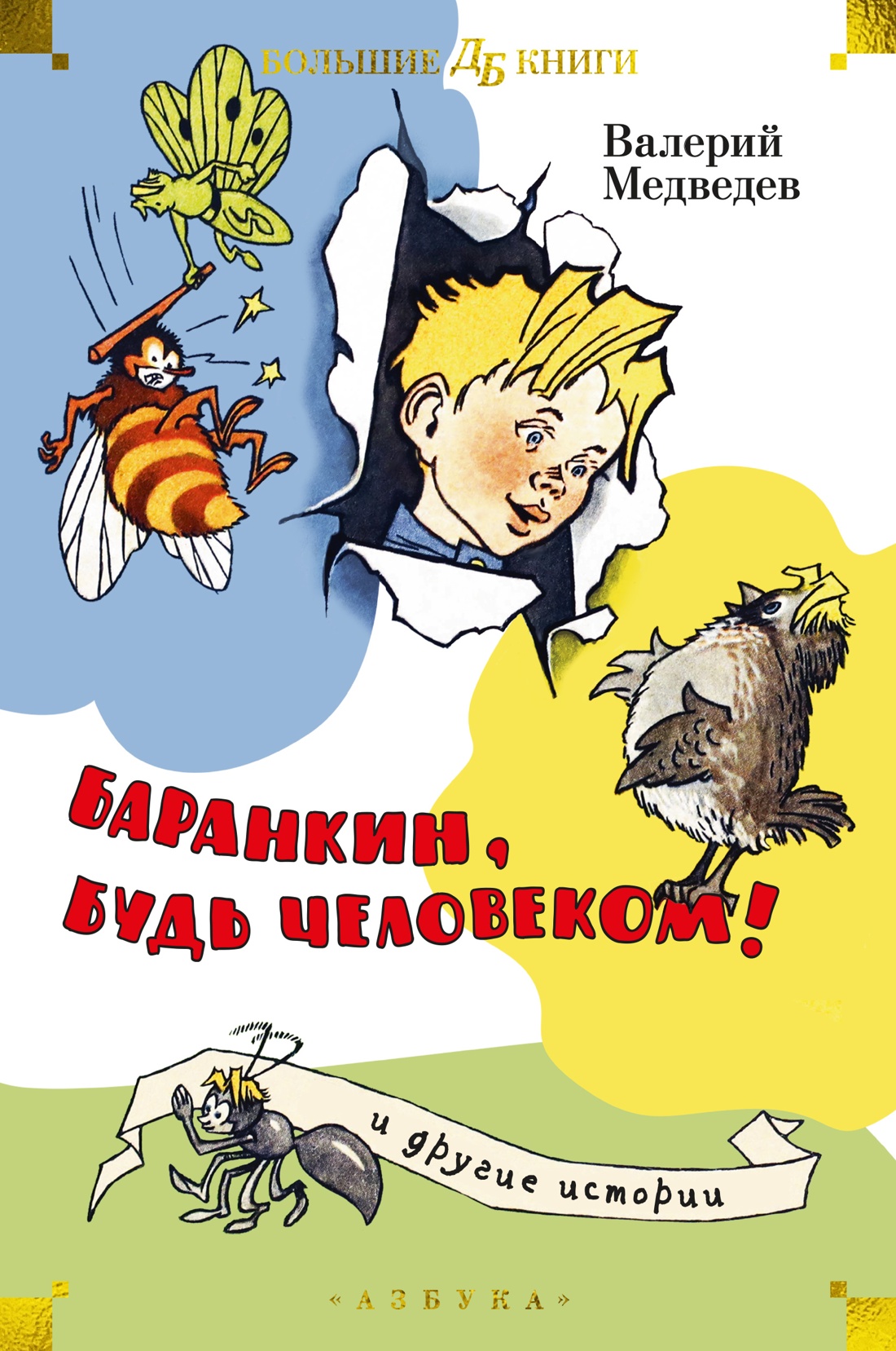 Баранкин, будь человеком! и другие истории (илл. Г. Валька, А. Тамбовкина)