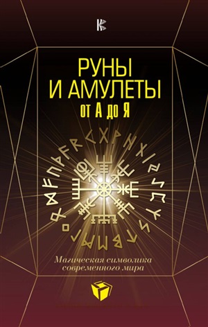 Руны и амулеты от А до Я. Магическая символика современного мира