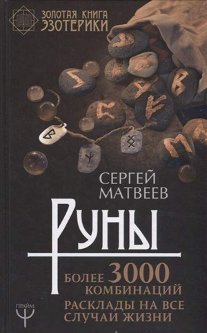 Руны! Более 3000 комбинаций. Расклады на все случаи жизни