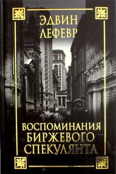 Воспоминания биржевого спекулянта