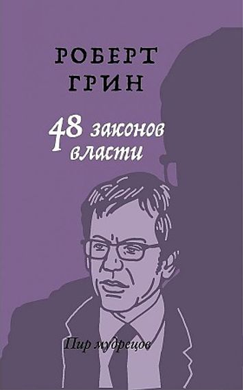 48 законов власти