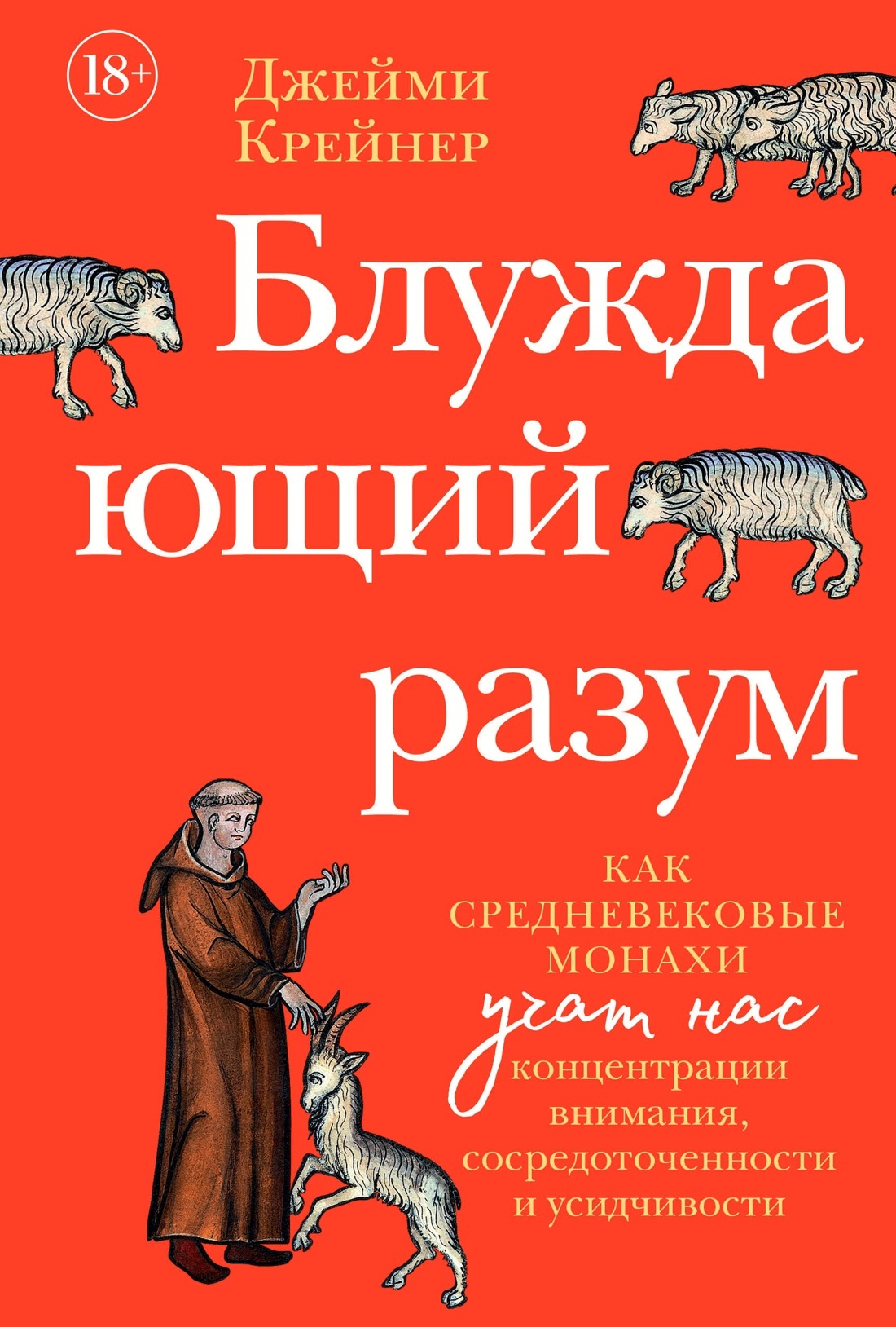 Блуждающий разум: Как средневековые монахи учат нас концентрации внимания, сосредоточенности и усидч