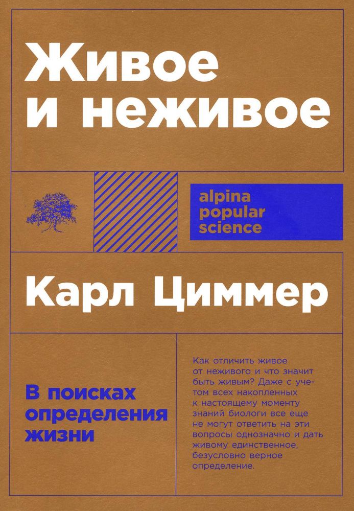 Живое и неживое: В поисках определения жизни