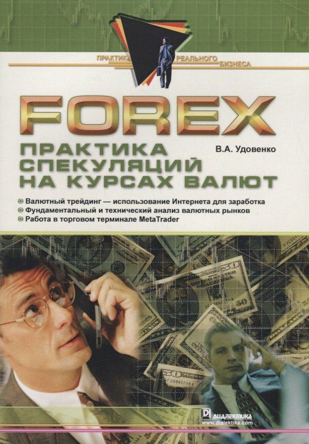 Forex: практика спекуляций на курсах валют