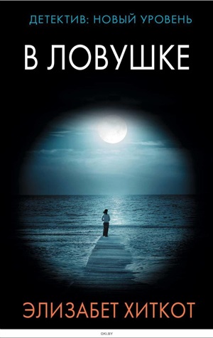 В ловушке