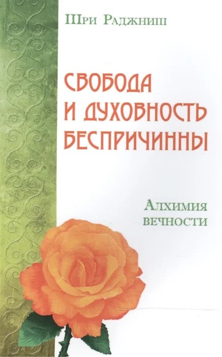 Свобода и духовность беспричинны. Алхимия вечности