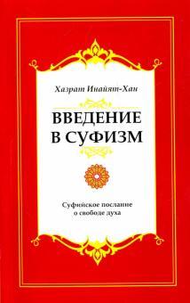 Введение в суфизм. 5-е изд. Суфийское послание о свободе духа