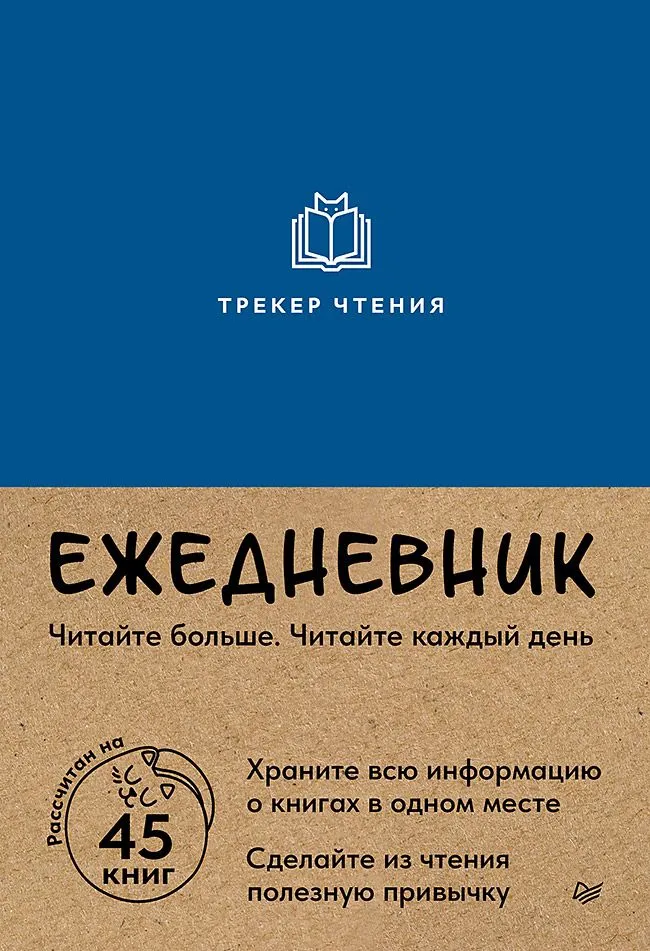 Ежедневник. Трекер чтения (синий)