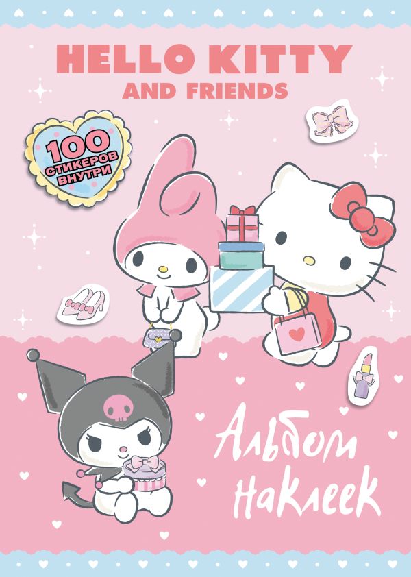 Hello Kitty and Friends. Большой альбом наклеек