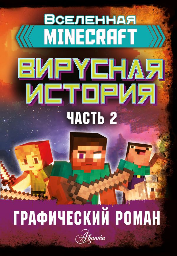 Minecraft. Вирусная история. Часть 2. Графический роман