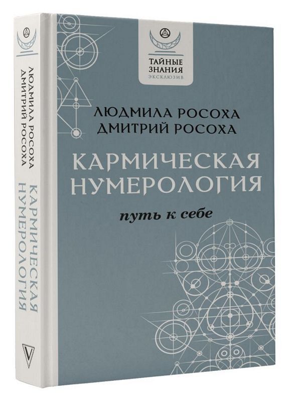 Кармическая нумерология. Путь к себе