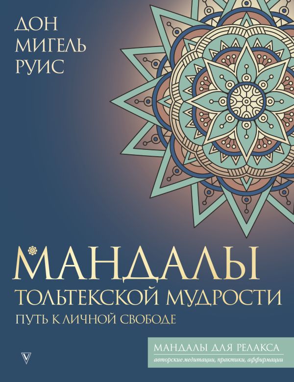 Мандалы тольтекской мудрости: путь к личной свободе