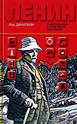Ленин: Пантократор солнечных пылинок