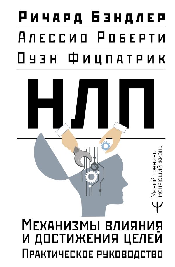 НЛП. 