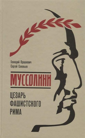 Муссолини: Цезарь фашистского Рима